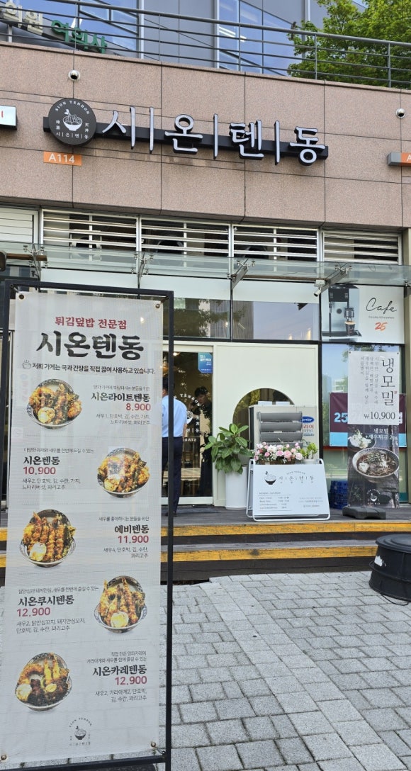 시온텐동 이미지