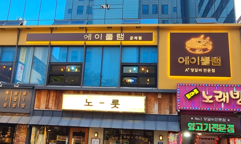 에이뿔램 군자점 이미지