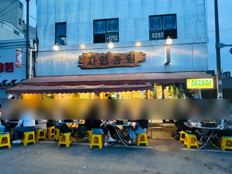 자연농원 천안역점 이미지