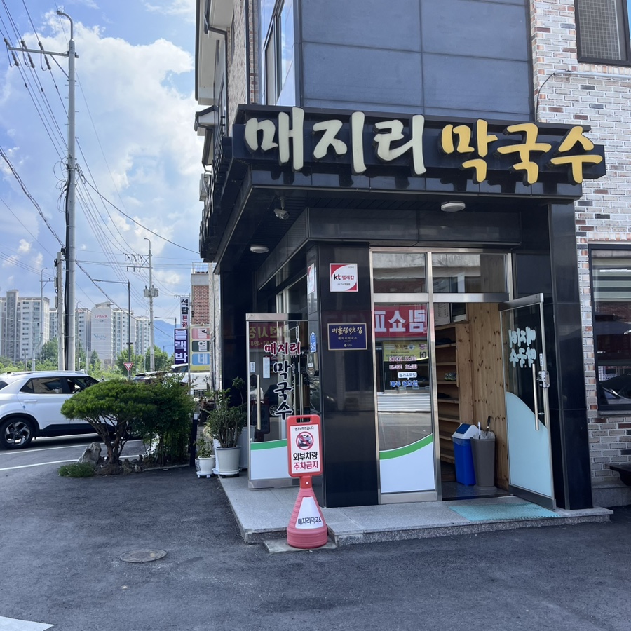 매지리막국수 이미지