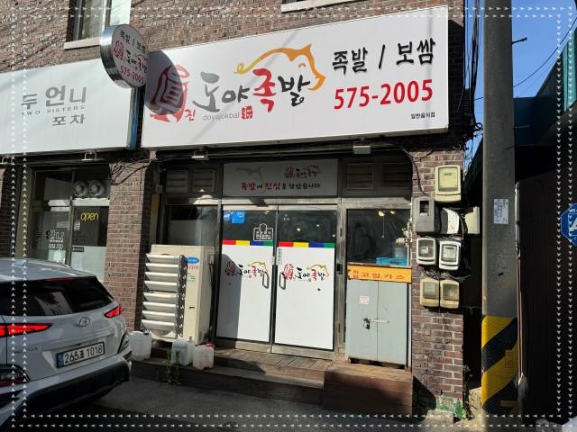 족발이랑보쌈이랑삼척점 이미지