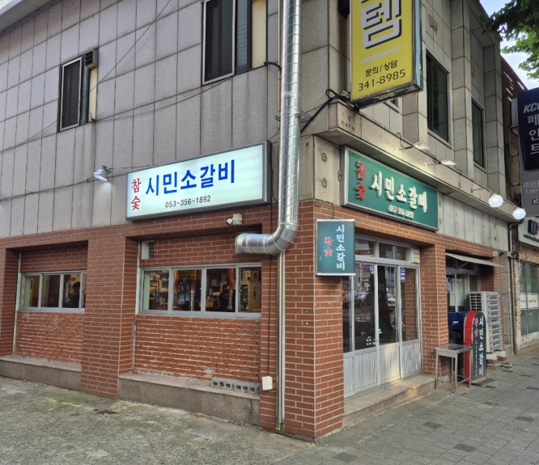 참숯시민소갈비 이미지