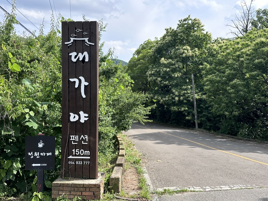 대가야캐슬펜션 이미지