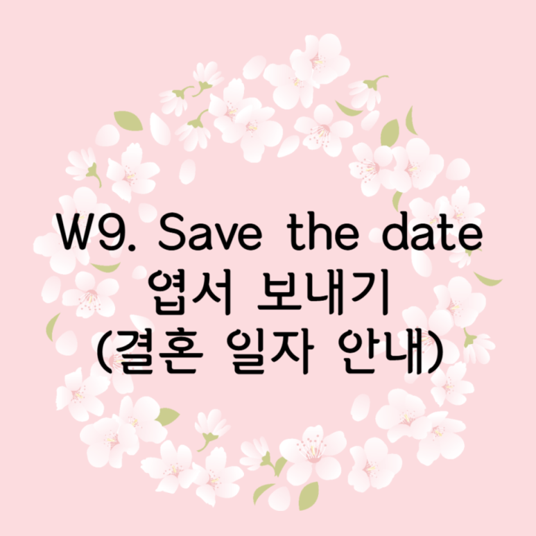 세이브더데이트 이미지