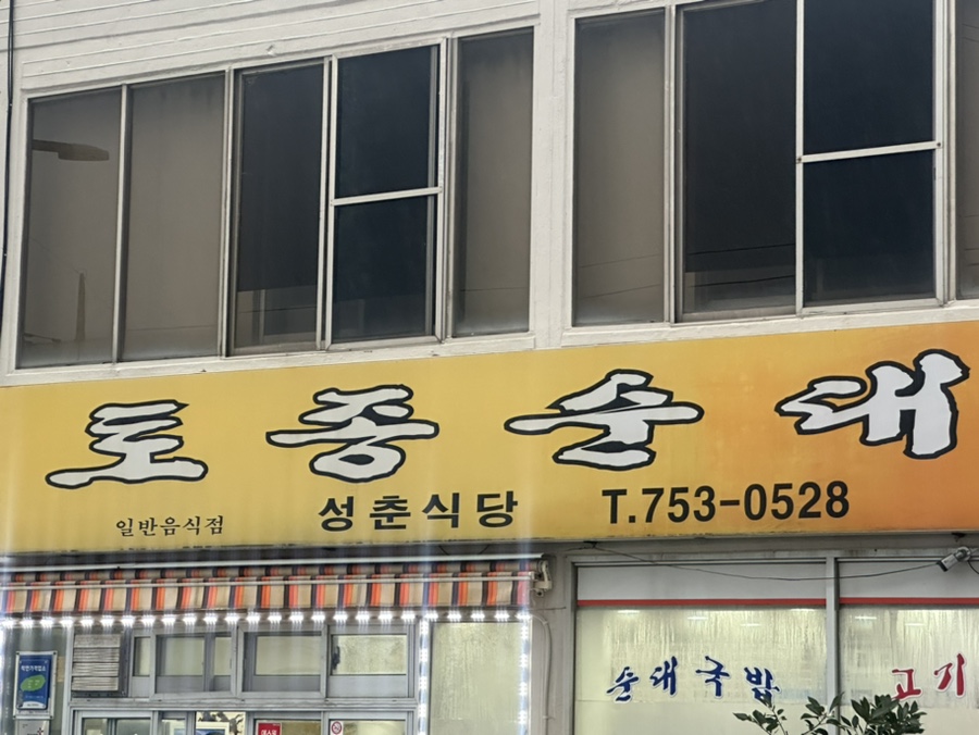 성춘식당 이미지