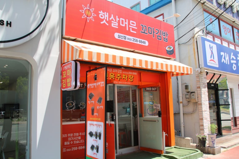 태양꼬마김밥 이미지