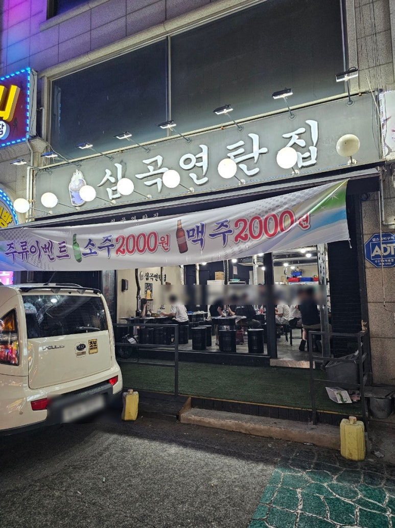 심곡연탄집 이미지