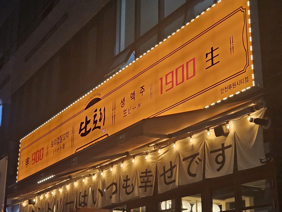 단토리 루원시티점 이미지