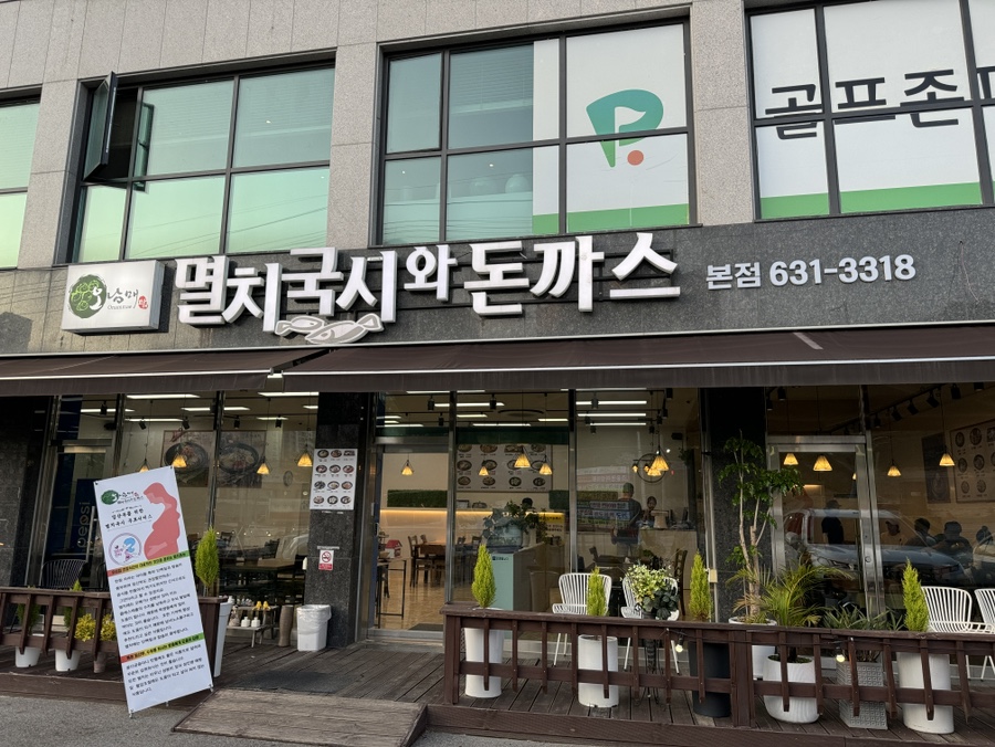 (오남매)멸치국시와 돈까스 이미지