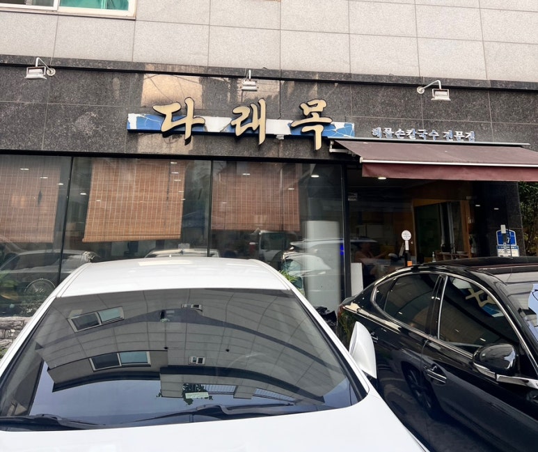 다래목해물손칼국수 이미지