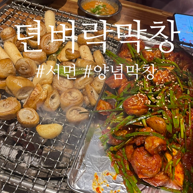 뎐벼락막창 이미지