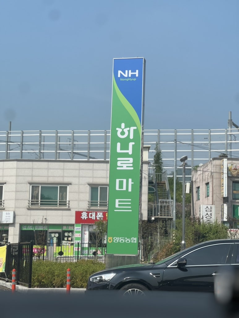 양동농협하나로마트 이미지