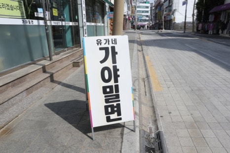 소문난동래밀면 이미지