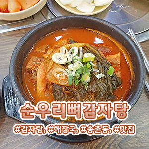 순우리뼈감자탕 이미지