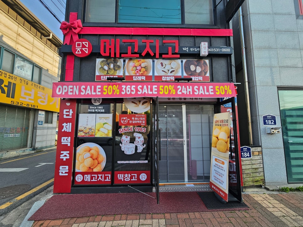 정읍떡집 이미지