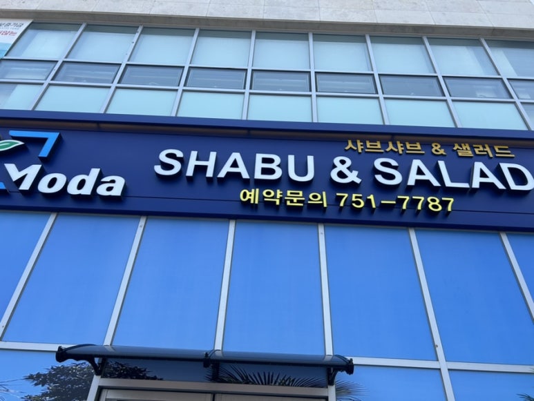 모다샤브(뷔페) 이미지