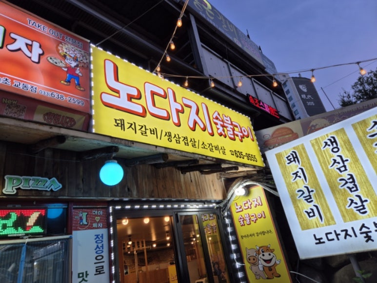 노다지숯불구이 이미지
