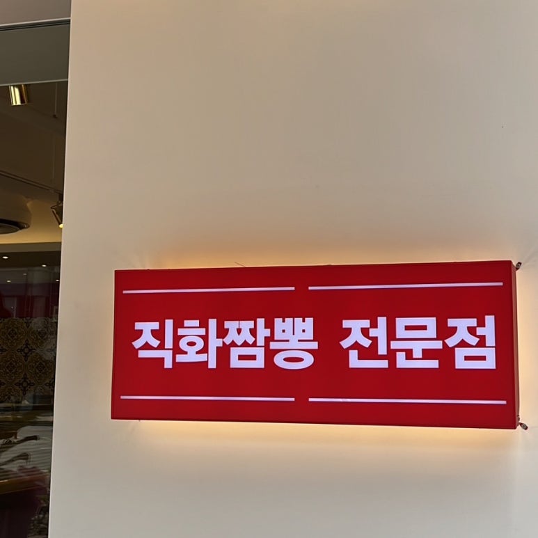 무궁화반점강서점 이미지