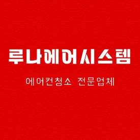 루나에어시스템 이미지