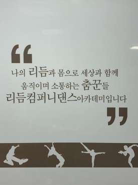 리듬컴퍼니댄스아카데미 이미지