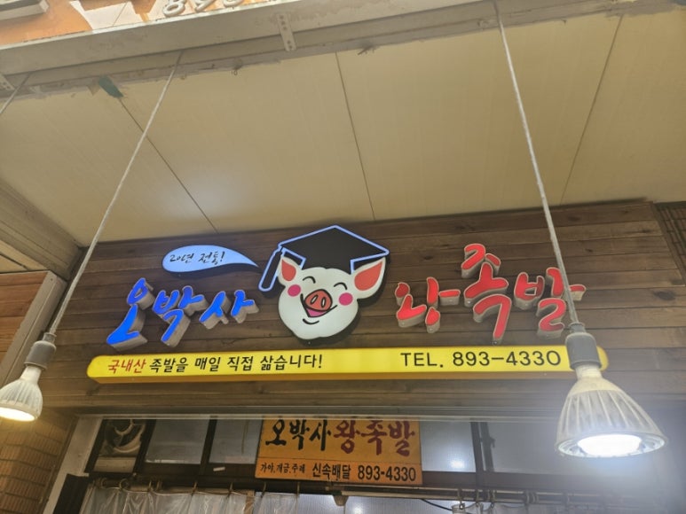 오박사왕족발 이미지