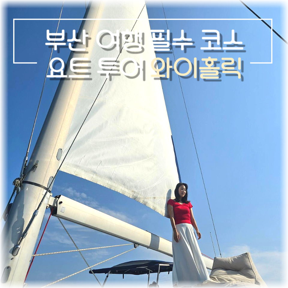 부산요트투어 와이홀릭 주간 탑승 세일링요트 : 네이버 블로그
