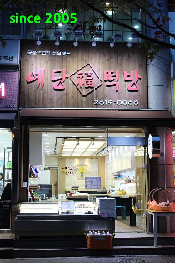 예당떡방 대표 사진