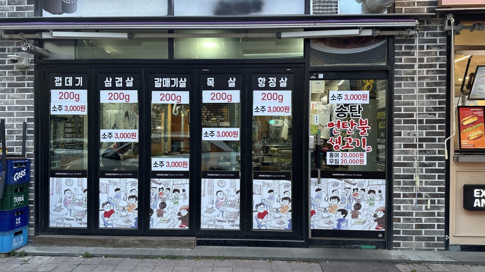 창민송탄연탄불생고기 이미지
