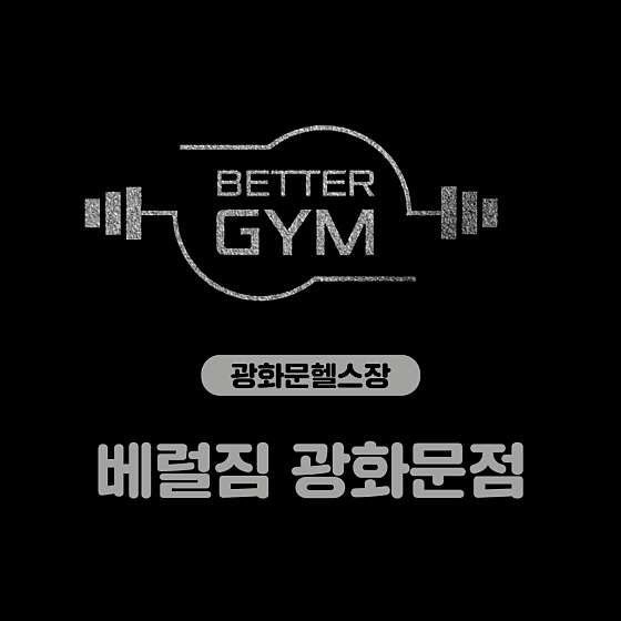 베럴짐 이미지