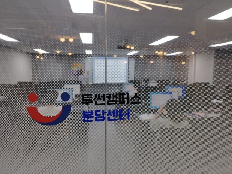 투썬캠퍼스분당센터 이미지