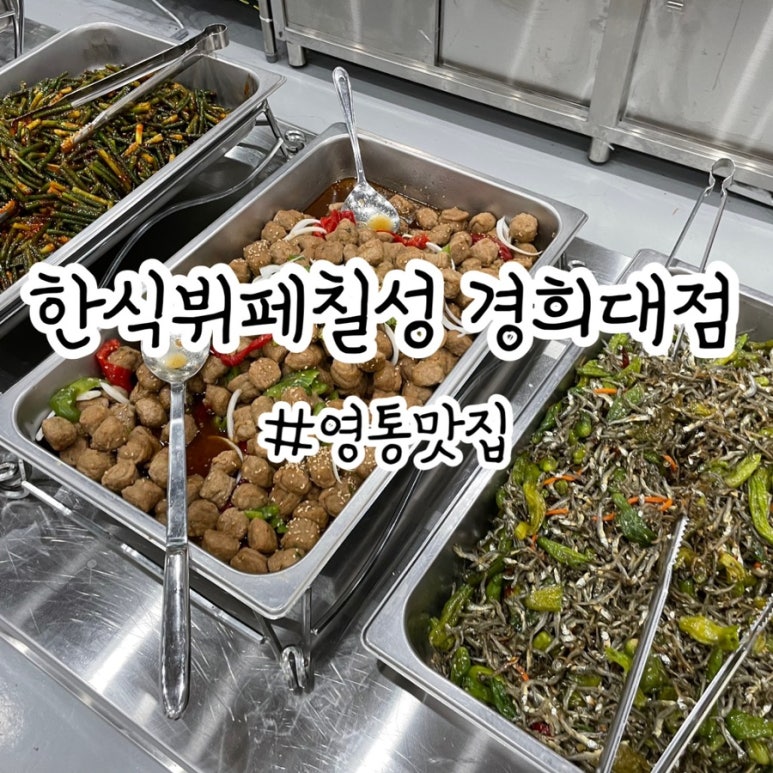 한식뷔폐칠성경희대점 이미지