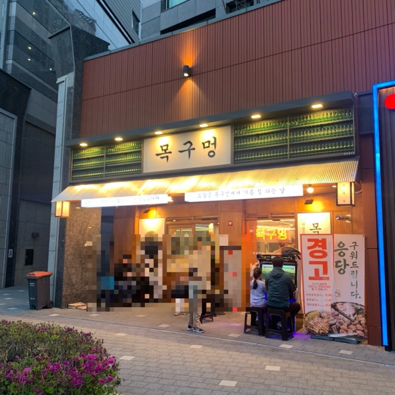 목구멍가재울뉴타운점 이미지