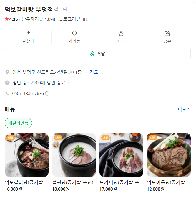 덕보갈비탕 이미지