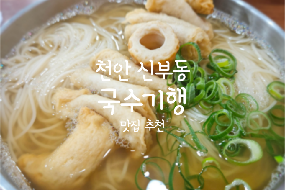 국수기행신부점 이미지