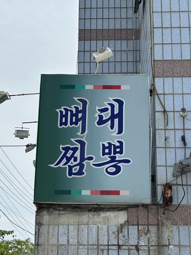 연하루뼈대짬뽕 이미지