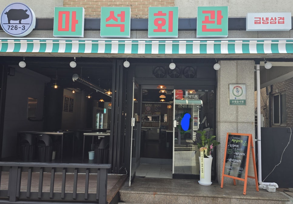 마석회관 이미지