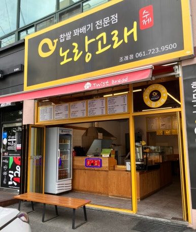 노랑고래찹쌀꽈배기조례점 이미지