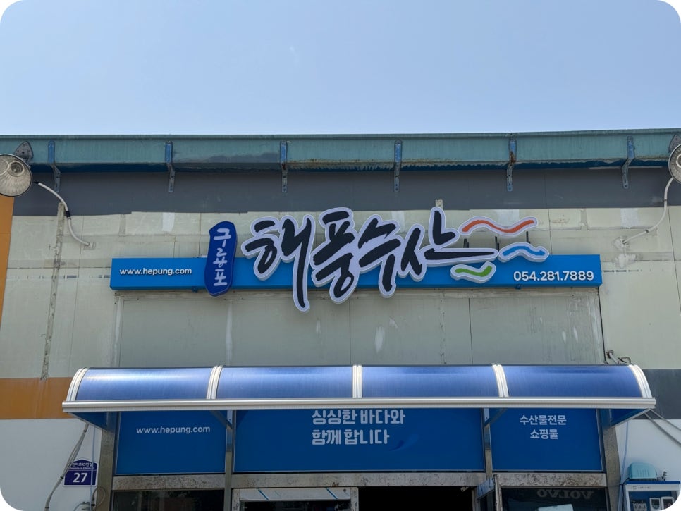 구룡포수산 이미지