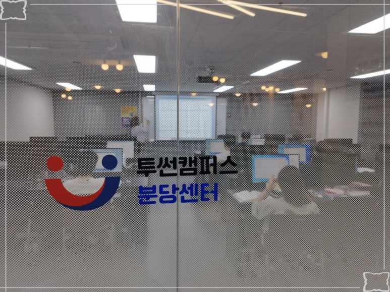 투썬캠퍼스분당센터 이미지
