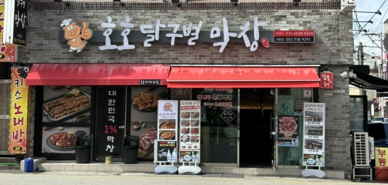 호호달구벌막창 이미지