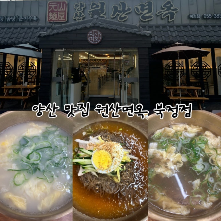 양산원산면옥북정점 이미지
