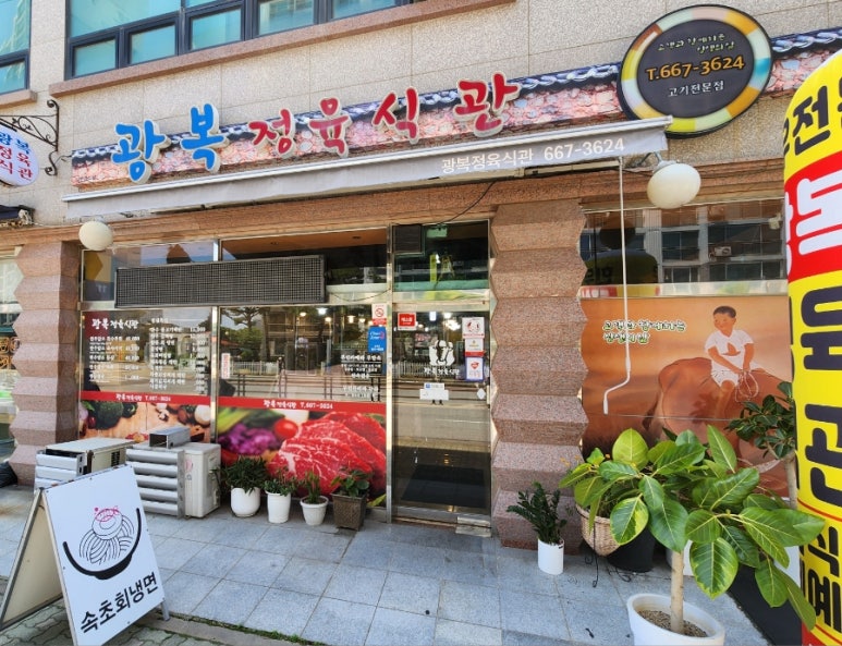 광복정육식관 이미지