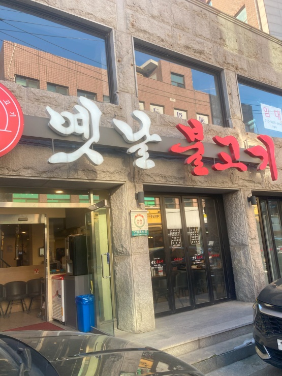 옛날불고기 이미지