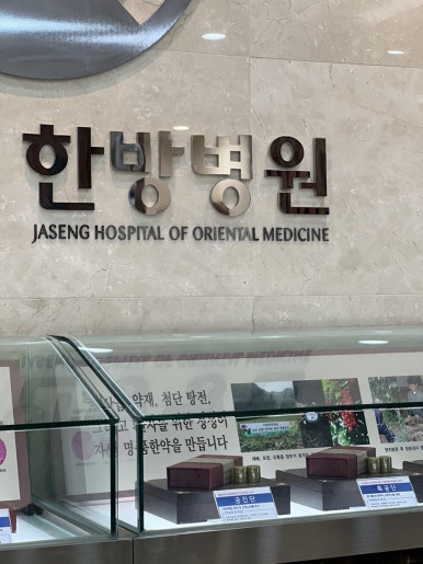 채움한방병원 이미지
