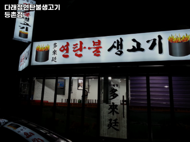 등촌생고기 이미지