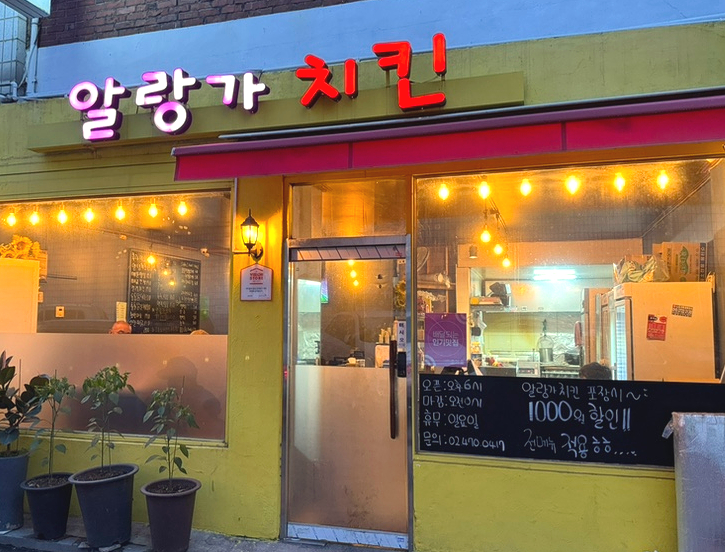 알랑가치킨 이미지