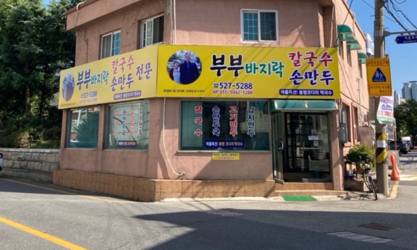 부부바지락칼국수 이미지
