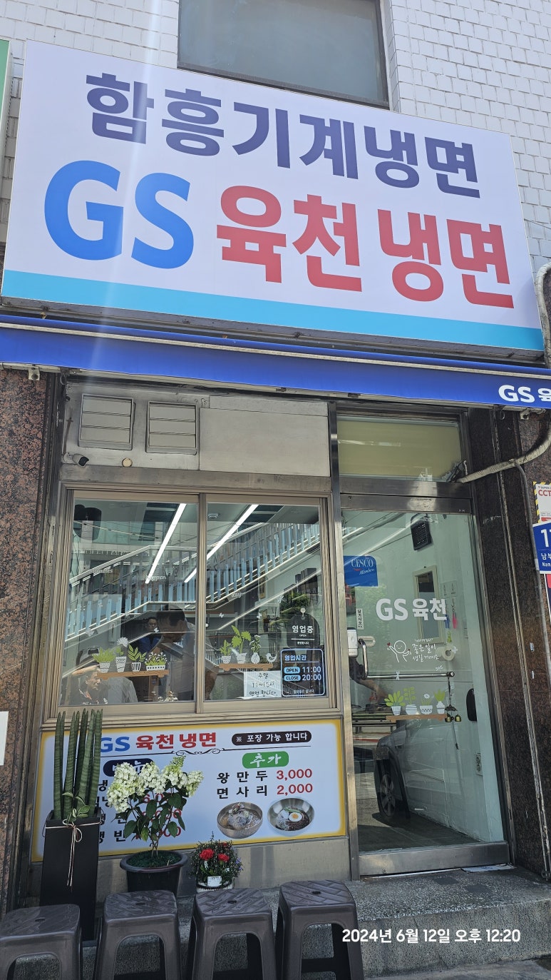 지에스육천냉면 이미지
