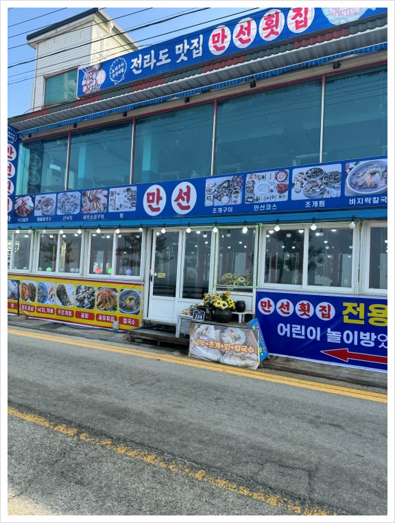 만선횟집 이미지