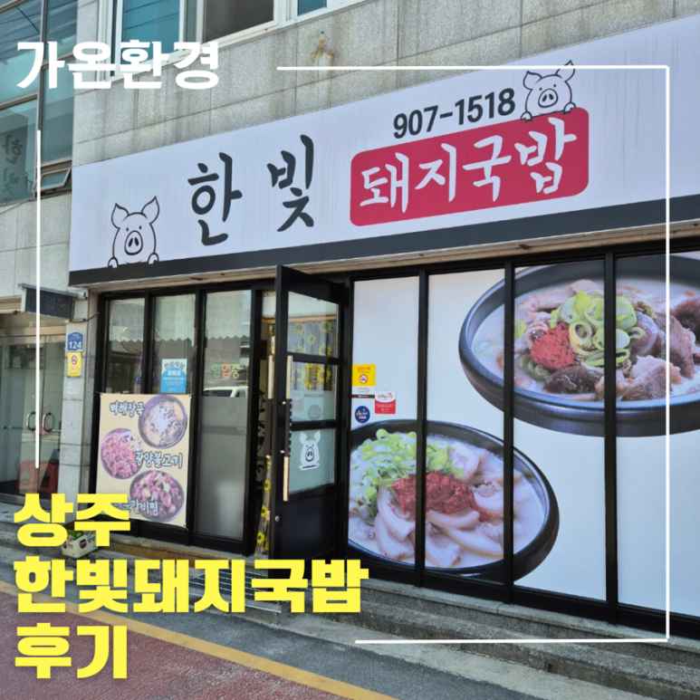한빛돼지국밥 이미지